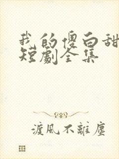 我的傻白甜老婆短剧全集封面