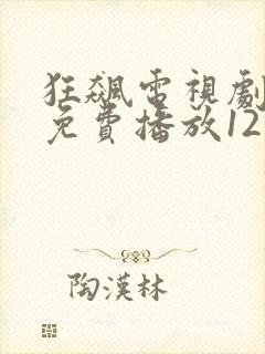 狂飙电视剧全集免费播放12集