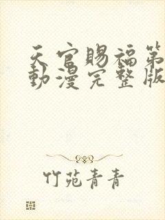 天官赐福第二季动漫完整版免费封面