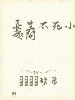 长生不死小说笔趣阁