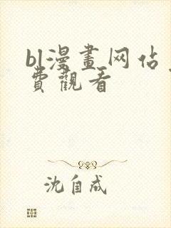 bl漫画网站免费观看