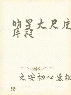 明星大尺度床戏片段