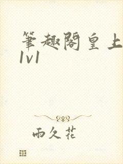 笔趣阁皇上公主1v1