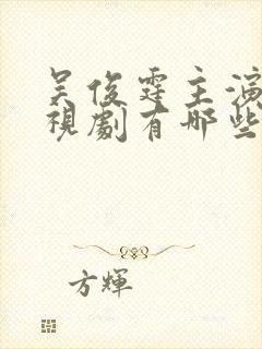 吴俊霆主演的电视剧有哪些封面