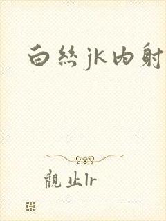 白丝jk内射