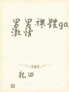 男男裸体gay激情封面