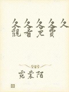 久久久久久在线观看免费