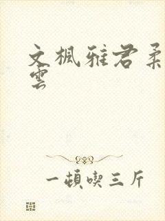 文枫雅君柔佳素云