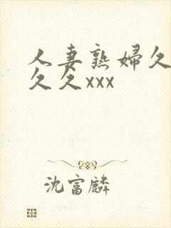 人妻熟妇久久久久久xxx
