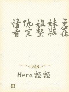 情仇姐妹免费观看完整版在线全集