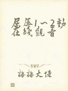 屈辱1～2动漫在线观看