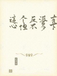 这个反派有点良心但不多下载