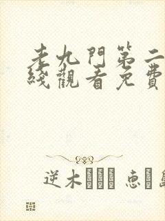 老九门第二季在线观看免费完整版高清