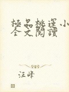 极品桃运小神农全文阅读