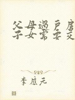 父母过户房子给子女需要交什么费用