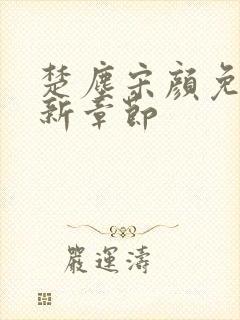 楚尘宋颜免费最新章节封面