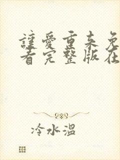 让爱重来免费观看完整版在线全集封面