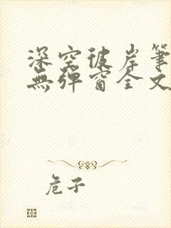 深空彼岸笔趣阁无弹窗全文
