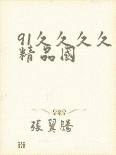 91久久久久久精品国