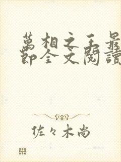 万相之王最新章节全文阅读
