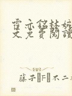霍亦铭林婉兮全文免费阅读