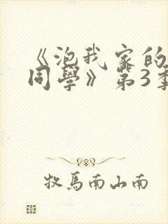 《泡我家的黑田同学》第3季免费观看封面