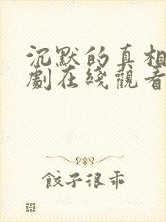 沉默的真相电视剧在线观看免费