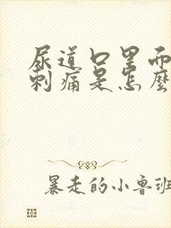 尿道口里面有点刺痛是怎么回事