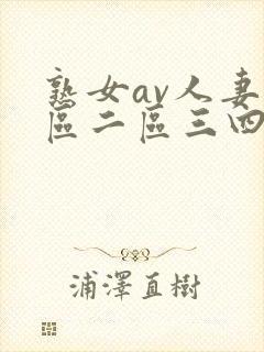 熟女av人妻一区二区三四封面