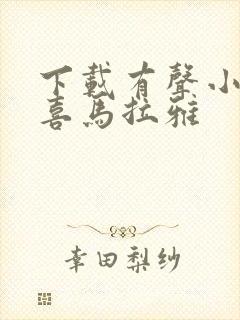 下载有声小说 喜马拉雅