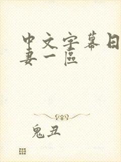 中文字幕日韩人妻一区封面