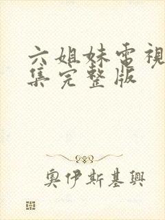 六姐妹电视剧全集完整版