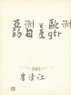 亚洲ⅴ欧洲第一的日产gtr封面