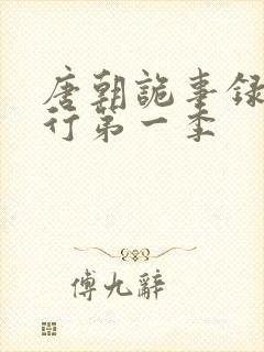 唐朝诡事录之西行第一季