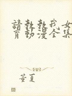请教教我女仆教育动漫全集