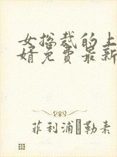 女总裁的上门女婿免费最新章节封面