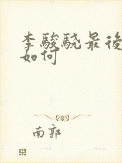 李骏骁最后结局如何