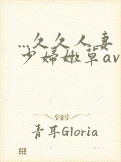 ...久久人妻少妇嫩草av蜜桃