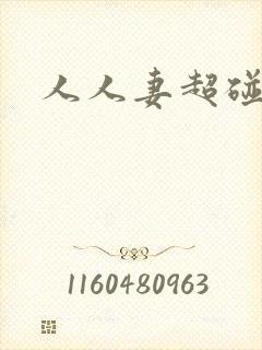 人人妻超碰97
