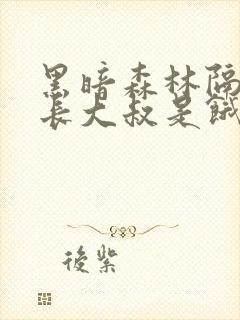 黑暗森林隔壁机长大叔是饿狼笔趣阁