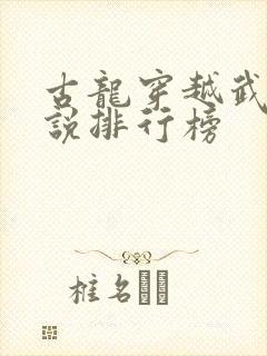 古龙穿越武侠小说排行榜