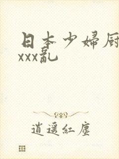 日本少妇厨房xxxx乱