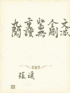九重紫全文免费阅读无删减