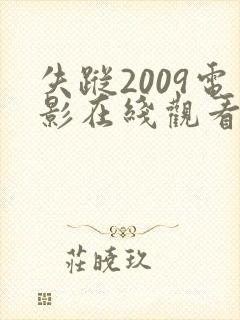 失踪2009电影在线观看完整高清