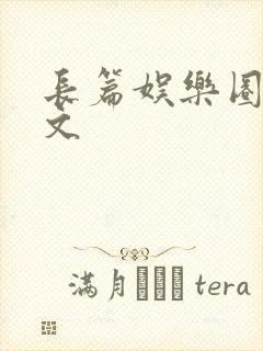 长篇娱乐圈重生文