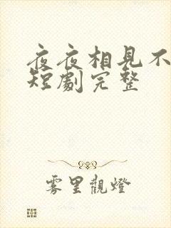 夜夜相见不识君短剧完整封面