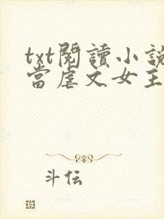 txt阅读小说当虐文女主修了杀戮道