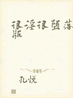 很淫很堕落改编版