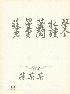 苏曼萧北声小说免费阅读全文封面