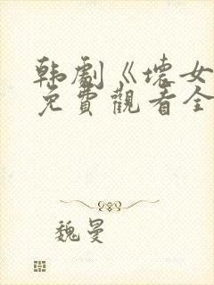 韩剧《坏女孩》免费观看全集封面